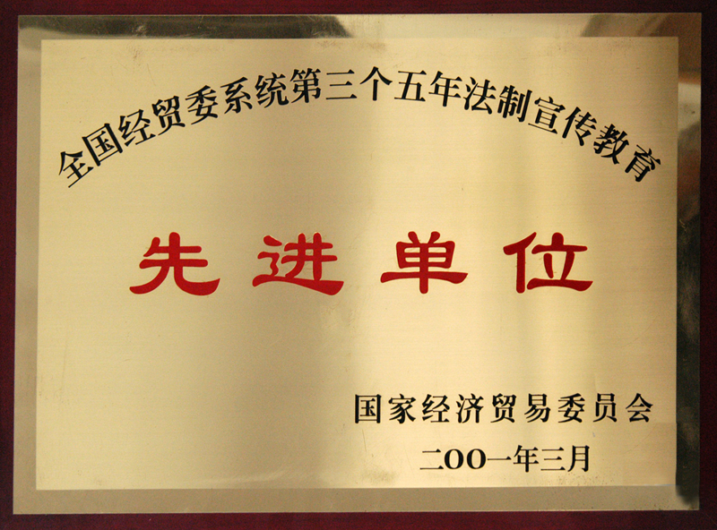 全國經(jīng)貿委系統(tǒng)第三個五年法制宣傳教育先進單位